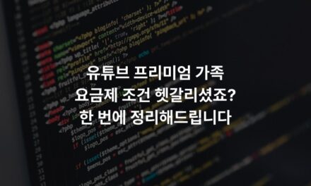 유튜브 프리미엄 가족 요금제 조건 헷갈리셨죠? 한 번에 정리해드립니다
