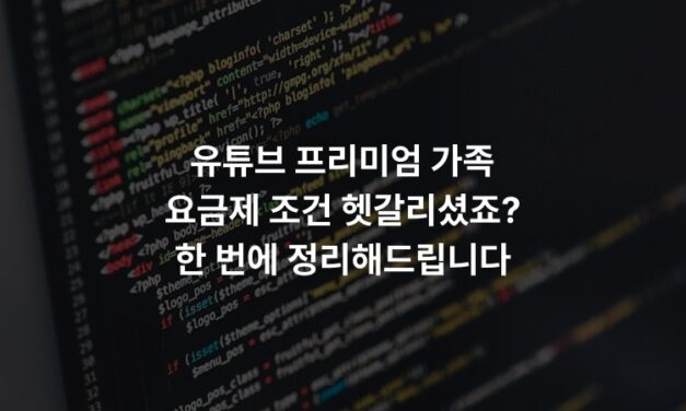 유튜브 프리미엄 가족 요금제 조건 헷갈리셨죠? 한 번에 정리해드립니다