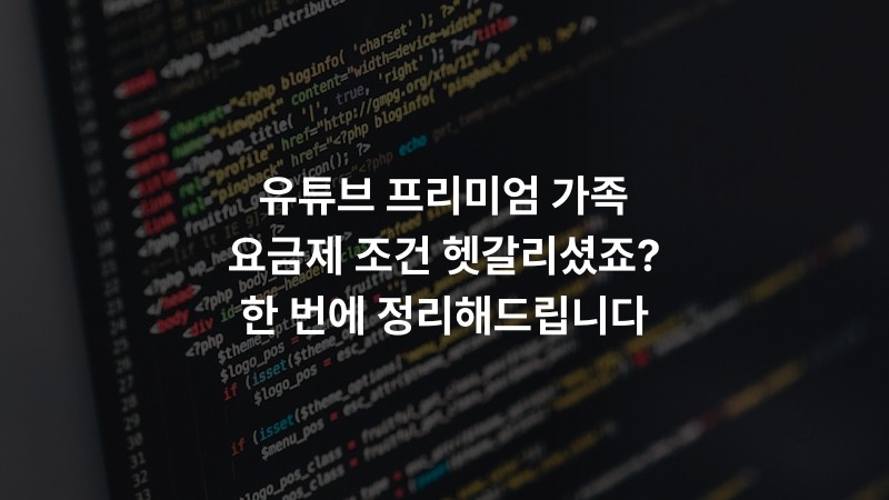 유튜브 프리미엄 가족 요금제 조건 헷갈리셨죠? 한 번에 정리해드립니다