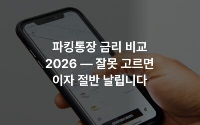 파킹통장 금리 비교 2026 — 잘못 고르면 이자 절반 날립니다