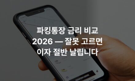 파킹통장 금리 비교 2026 — 잘못 고르면 이자 절반 날립니다