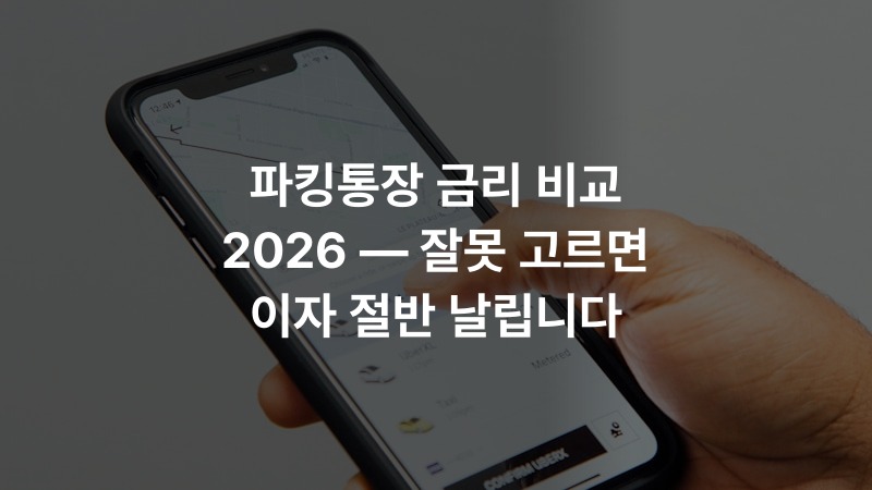 파킹통장 금리 비교 2026 — 잘못 고르면 이자 절반 날립니다