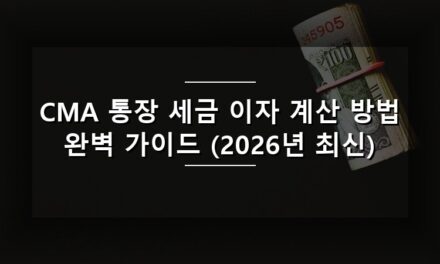 CMA 통장 세금 이자 계산 방법 완벽 가이드 (2026년 최신)