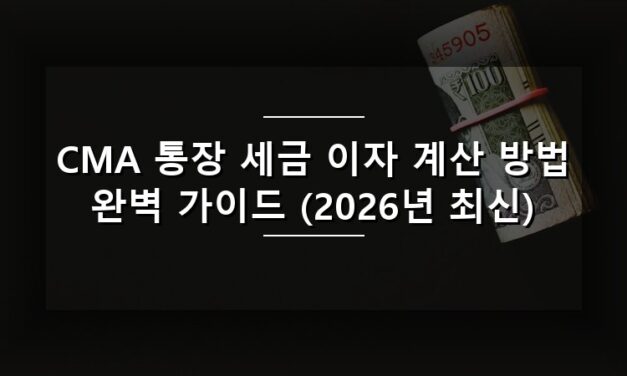 CMA 통장 세금 이자 계산 방법 완벽 가이드 (2026년 최신)