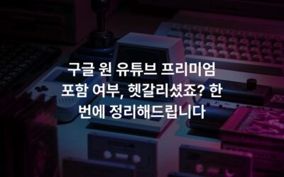 구글 원 유튜브 프리미엄 포함 여부, 헷갈리셨죠? 한 번에 정리해드립니다