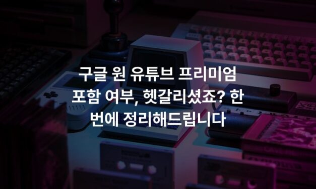 구글 원 유튜브 프리미엄 포함 여부, 헷갈리셨죠? 한 번에 정리해드립니다