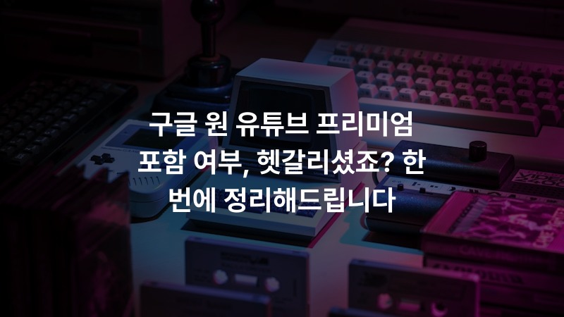 구글 원 유튜브 프리미엄 포함 여부, 헷갈리셨죠? 한 번에 정리해드립니다