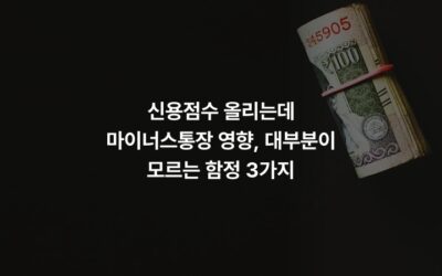 신용점수 올리는데 마이너스통장 영향, 대부분이 모르는 함정 3가지