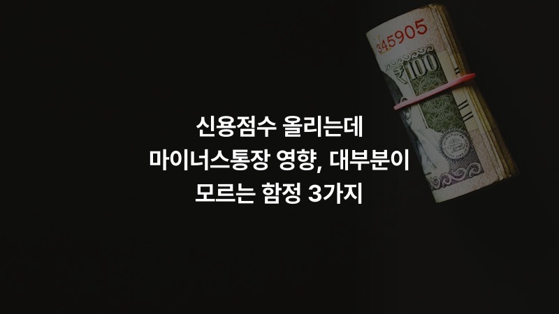 신용점수 올리는데 마이너스통장 영향, 대부분이 모르는 함정 3가지