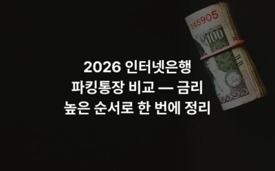 2026 인터넷은행 파킹통장 비교 — 금리 높은 순서로 한 번에 정리