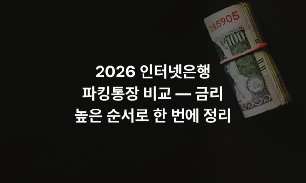 2026 인터넷은행 파킹통장 비교 — 금리 높은 순서로 한 번에 정리