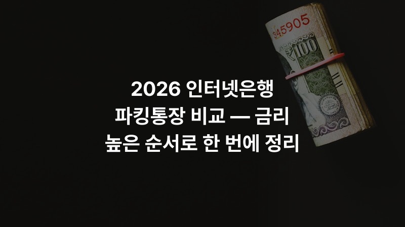 2026 인터넷은행 파킹통장 비교 — 금리 높은 순서로 한 번에 정리