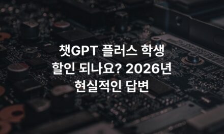 챗GPT 플러스 학생 할인 되나요? 2026년 현실적인 답변