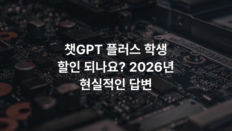 챗GPT 플러스 학생 할인 되나요? 2026년 현실적인 답변