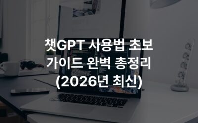 챗GPT 사용법 초보 가이드 완벽 총정리 (2026년 최신)