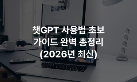 챗GPT 사용법 초보 가이드 완벽 총정리 (2026년 최신)