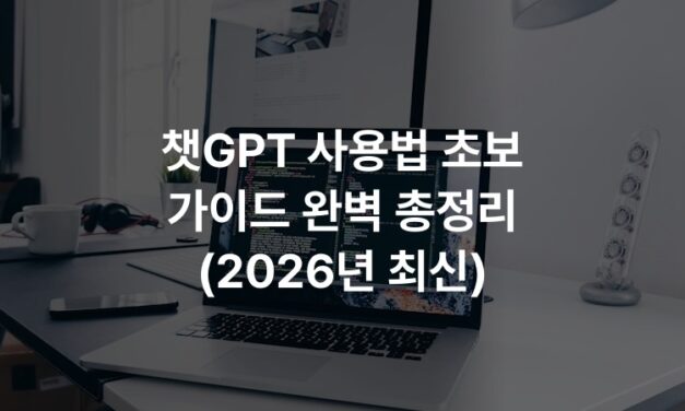 챗GPT 사용법 초보 가이드 완벽 총정리 (2026년 최신)