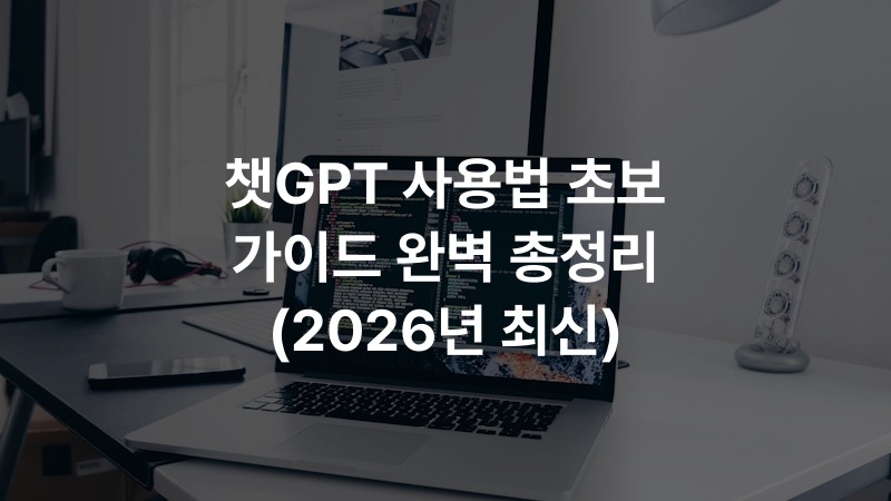 챗GPT 사용법 초보 가이드 완벽 총정리 (2026년 최신)
