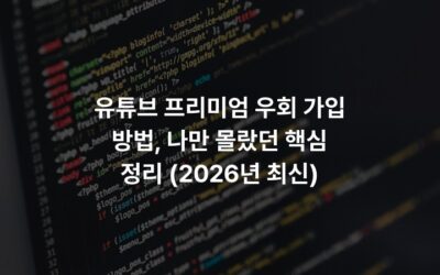 유튜브 프리미엄 우회 가입 방법, 나만 몰랐던 핵심 정리 (2026년 최신)