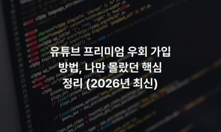 유튜브 프리미엄 우회 가입 방법, 나만 몰랐던 핵심 정리 (2026년 최신)