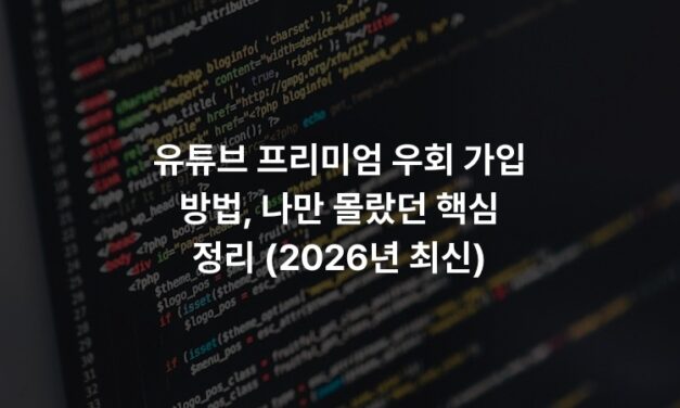 유튜브 프리미엄 우회 가입 방법, 나만 몰랐던 핵심 정리 (2026년 최신)