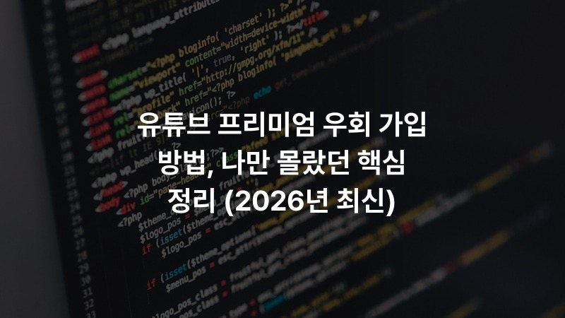 유튜브 프리미엄 우회 가입 방법, 나만 몰랐던 핵심 정리 (2026년 최신)