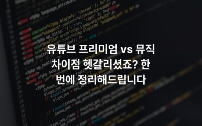 유튜브 프리미엄 vs 뮤직 차이점 헷갈리셨죠? 한 번에 정리해드립니다
