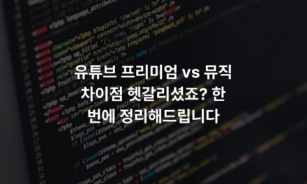 유튜브 프리미엄 vs 뮤직 차이점 헷갈리셨죠? 한 번에 정리해드립니다