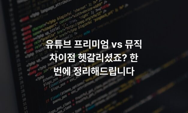 유튜브 프리미엄 vs 뮤직 차이점 헷갈리셨죠? 한 번에 정리해드립니다