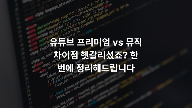 유튜브 프리미엄 vs 뮤직 차이점 헷갈리셨죠? 한 번에 정리해드립니다