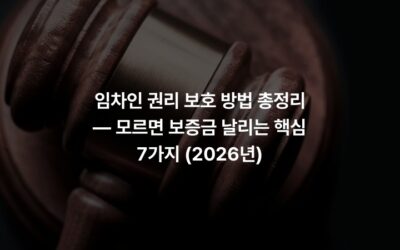 임차인 권리 보호 방법 총정리 — 모르면 보증금 날리는 핵심 7가지 (2026년)