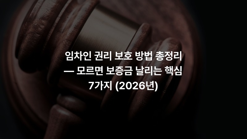 임차인 권리 보호 방법 총정리 — 모르면 보증금 날리는 핵심 7가지 (2026년)