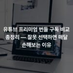 유튜브 프리미엄 번들 구독 비교 총정리 — 잘못 선택하면 매달 손해보는 이유