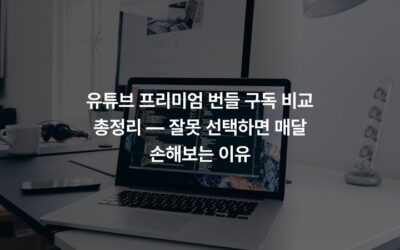 유튜브 프리미엄 번들 구독 비교 총정리 — 잘못 선택하면 매달 손해보는 이유