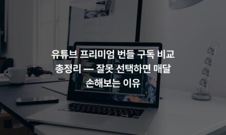 유튜브 프리미엄 번들 구독 비교 총정리 — 잘못 선택하면 매달 손해보는 이유