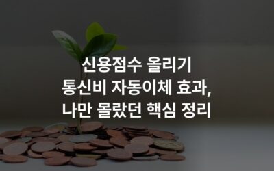 신용점수 올리기 통신비 자동이체 효과, 나만 몰랐던 핵심 정리