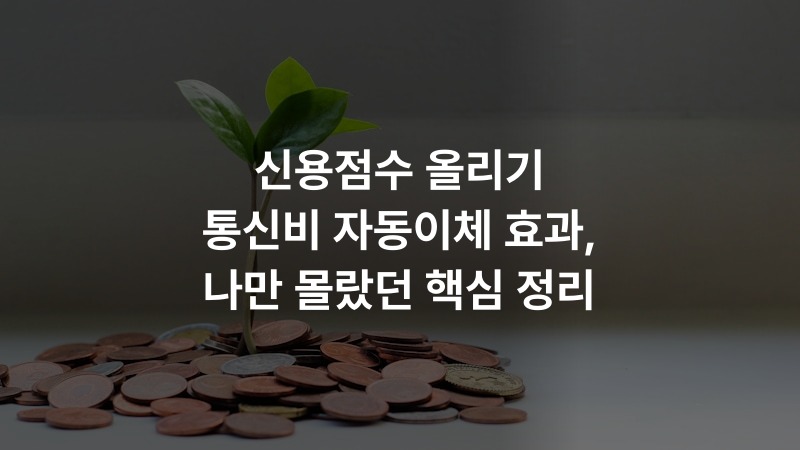 신용점수 올리기 통신비 자동이체 효과, 나만 몰랐던 핵심 정리
