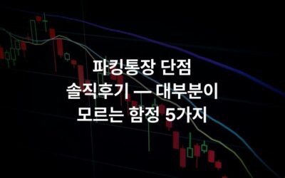 파킹통장 단점 솔직후기 — 대부분이 모르는 함정 5가지