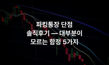 파킹통장 단점 솔직후기 — 대부분이 모르는 함정 5가지
