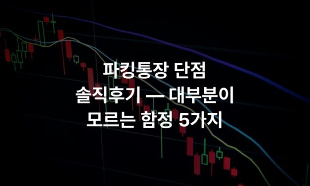 파킹통장 단점 솔직후기 — 대부분이 모르는 함정 5가지