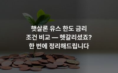 햇살론 유스 한도 금리 조건 비교 — 헷갈리셨죠? 한 번에 정리해드립니다