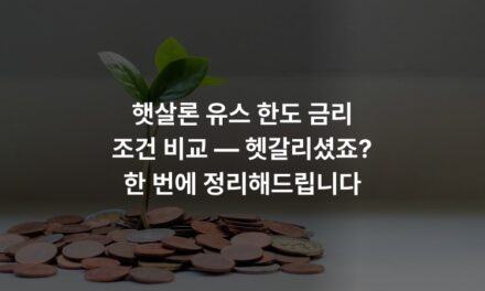 햇살론 유스 한도 금리 조건 비교 — 헷갈리셨죠? 한 번에 정리해드립니다