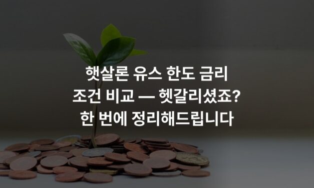 햇살론 유스 한도 금리 조건 비교 — 헷갈리셨죠? 한 번에 정리해드립니다