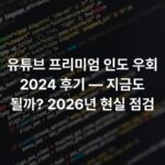 유튜브 프리미엄 인도 우회 2024 후기 — 지금도 될까? 2026년 현실 점검