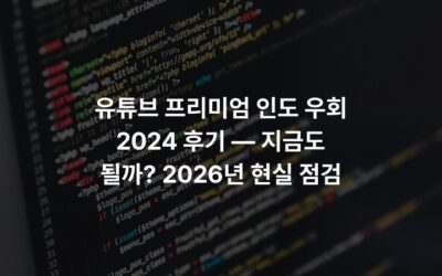 유튜브 프리미엄 인도 우회 2024 후기 — 지금도 될까? 2026년 현실 점검