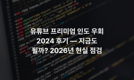 유튜브 프리미엄 인도 우회 2024 후기 — 지금도 될까? 2026년 현실 점검