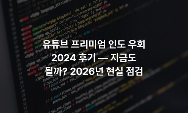유튜브 프리미엄 인도 우회 2024 후기 — 지금도 될까? 2026년 현실 점검