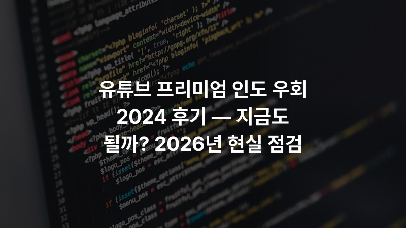 유튜브 프리미엄 인도 우회 2024 후기 — 지금도 될까? 2026년 현실 점검