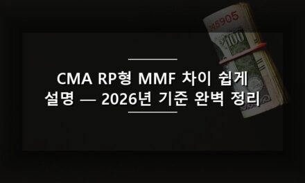 CMA RP형 MMF 차이 쉽게 설명 — 2026년 기준 완벽 정리