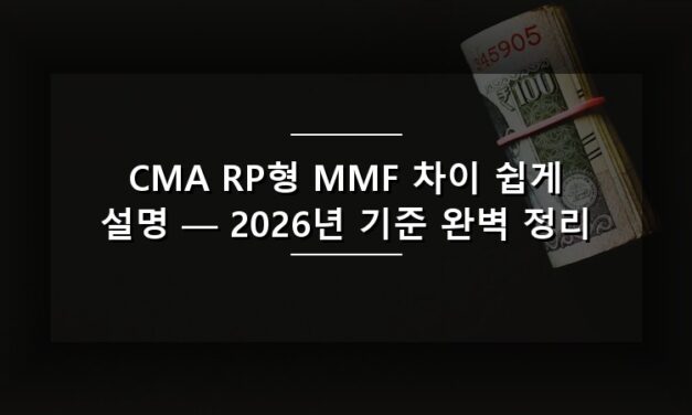 CMA RP형 MMF 차이 쉽게 설명 — 2026년 기준 완벽 정리